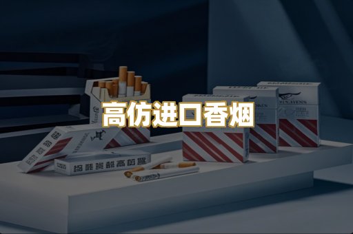 高仿进口香烟